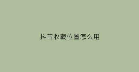 抖音收藏位置怎么用