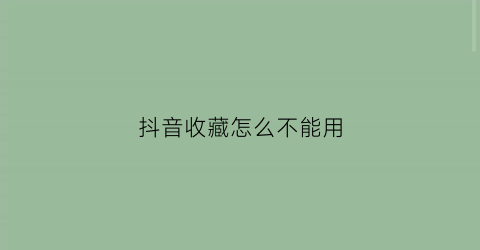 抖音收藏怎么不能用