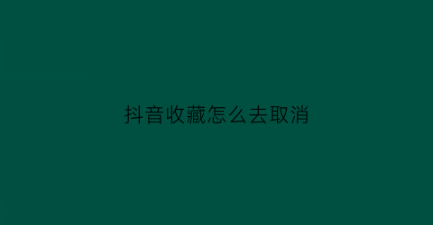 抖音收藏怎么去取消