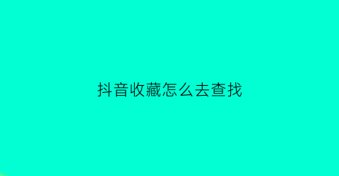 抖音收藏怎么去查找