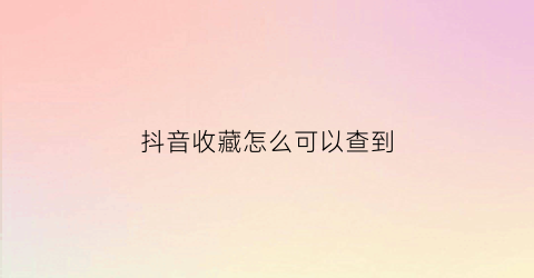 抖音收藏怎么可以查到