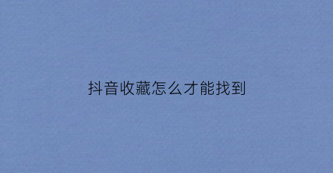 抖音收藏怎么才能找到