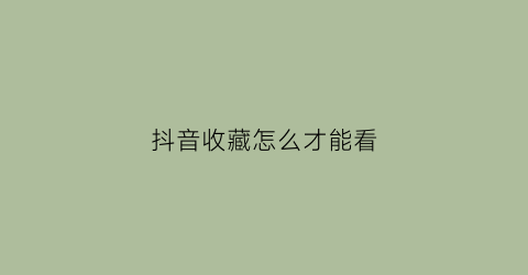 抖音收藏怎么才能看