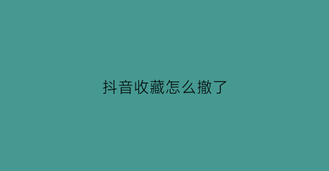 抖音收藏怎么撤了