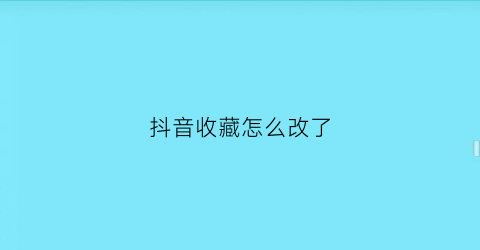 抖音收藏怎么改了