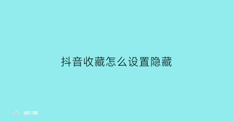 抖音收藏怎么设置隐藏