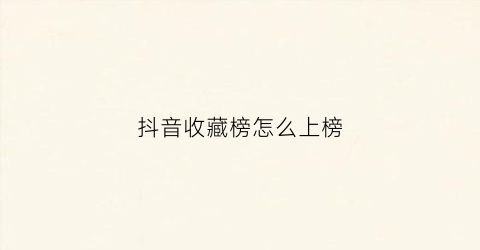 抖音收藏榜怎么上榜