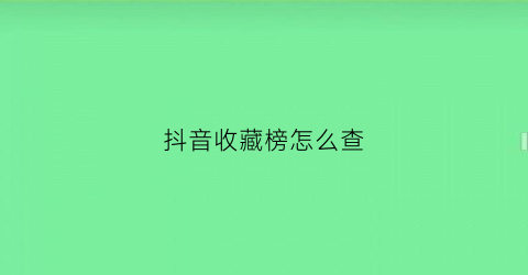 抖音收藏榜怎么查