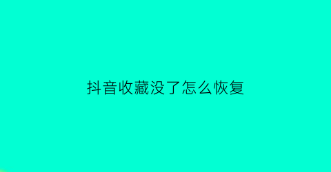 抖音收藏没了怎么恢复