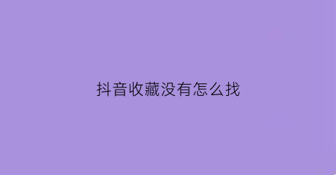 抖音收藏没有怎么找