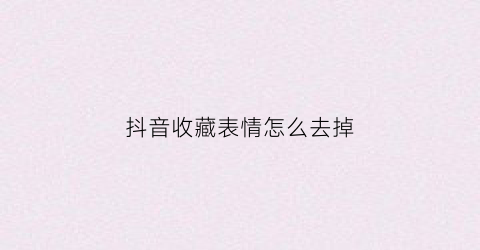 抖音收藏表情怎么去掉