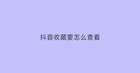 抖音收藏要怎么查看