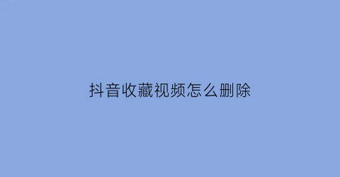 抖音收藏视频怎么删除