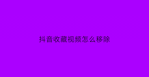 抖音收藏视频怎么移除