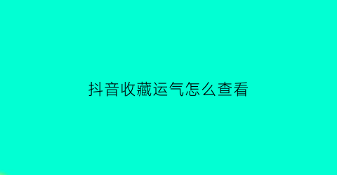 抖音收藏运气怎么查看