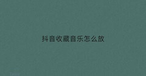 抖音收藏音乐怎么放