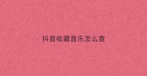 抖音收藏音乐怎么查