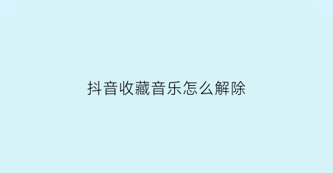 抖音收藏音乐怎么解除