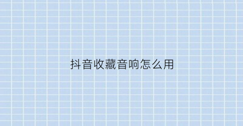 抖音收藏音响怎么用