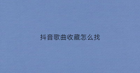 抖音歌曲收藏怎么找