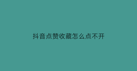 抖音点赞收藏怎么点不开