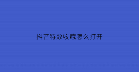 抖音特效收藏怎么打开