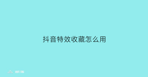 抖音特效收藏怎么用