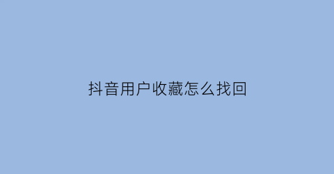 抖音用户收藏怎么找回