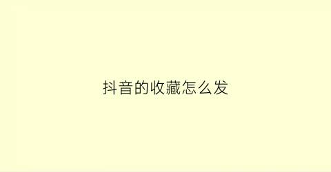 抖音的收藏怎么发