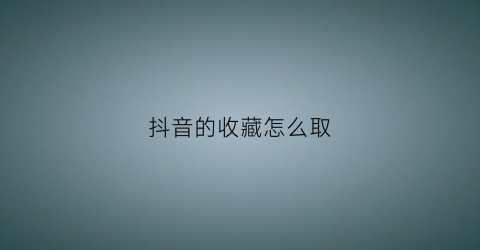 抖音的收藏怎么取