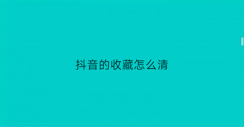 抖音的收藏怎么清