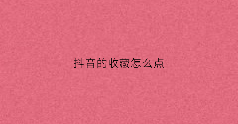 抖音的收藏怎么点