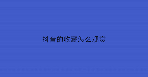 抖音的收藏怎么观赏