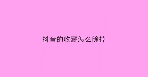 抖音的收藏怎么除掉