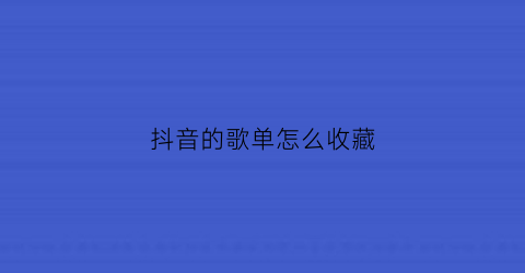 抖音的歌单怎么收藏