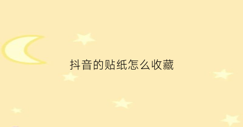 抖音的贴纸怎么收藏