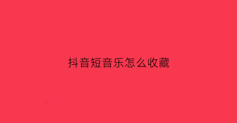 抖音短音乐怎么收藏