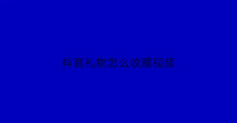 抖音礼物怎么收藏视频