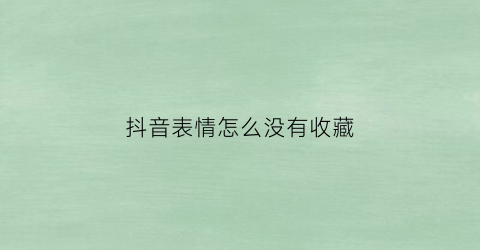 抖音表情怎么没有收藏