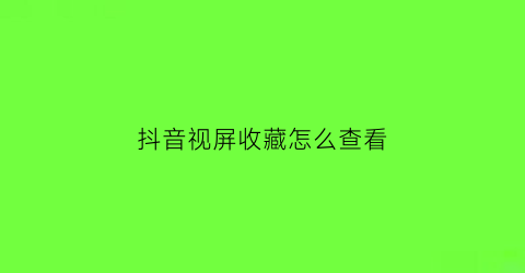 抖音视屏收藏怎么查看