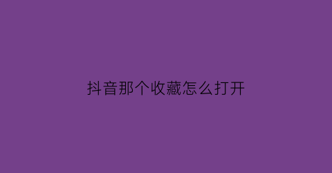 抖音那个收藏怎么打开