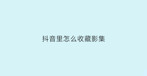 抖音里怎么收藏影集