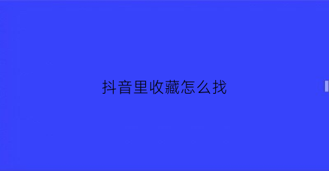 抖音里收藏怎么找