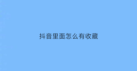 抖音里面怎么有收藏