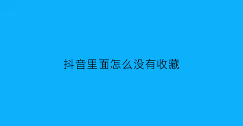 抖音里面怎么没有收藏