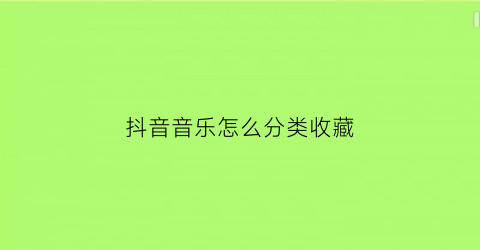 抖音音乐怎么分类收藏