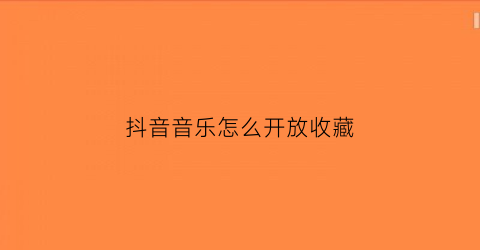 抖音音乐怎么开放收藏