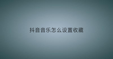 抖音音乐怎么设置收藏