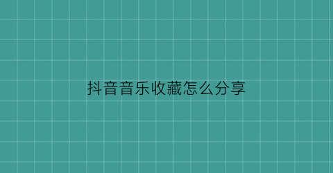 抖音音乐收藏怎么分享