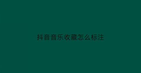 抖音音乐收藏怎么标注